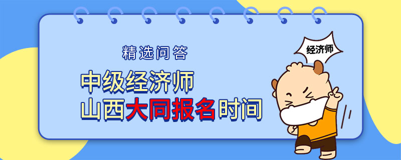 中级经济师山西大同报名时间