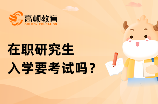 在職研究生入學要考試嗎？能不能不考？