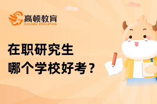 在职研究生哪个学校好考？怎么报名？