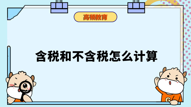 含稅和不含稅怎么計算