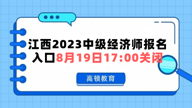 江西2023中级经济师报名入口8月19日17:00关闭！