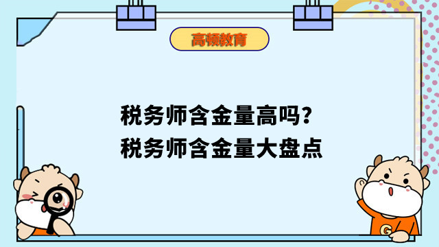 税务师含金量高吗