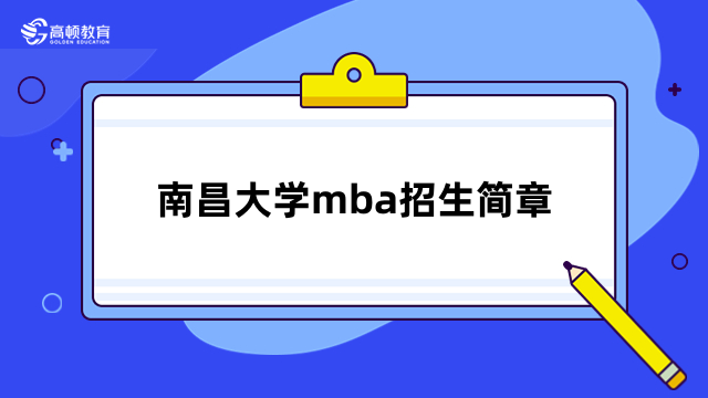 南昌大学mba招生简章-2024年报名择校必看