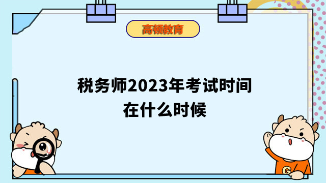 稅務(wù)師2024年考試時間在什么時候