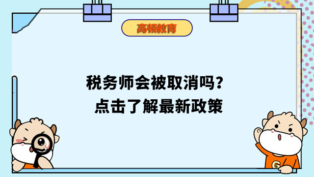 稅務(wù)師會被取消嗎？點擊了解最新政策