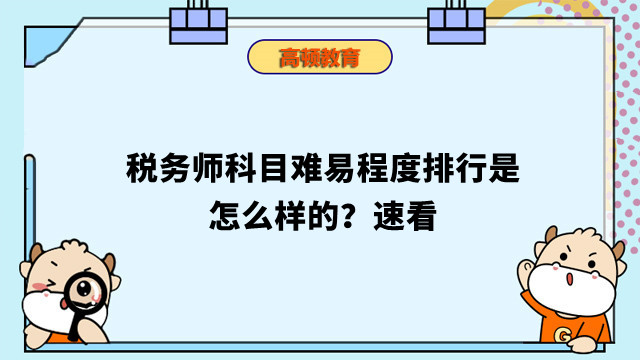 稅務(wù)師科目難易程度排行是怎么樣的？速看