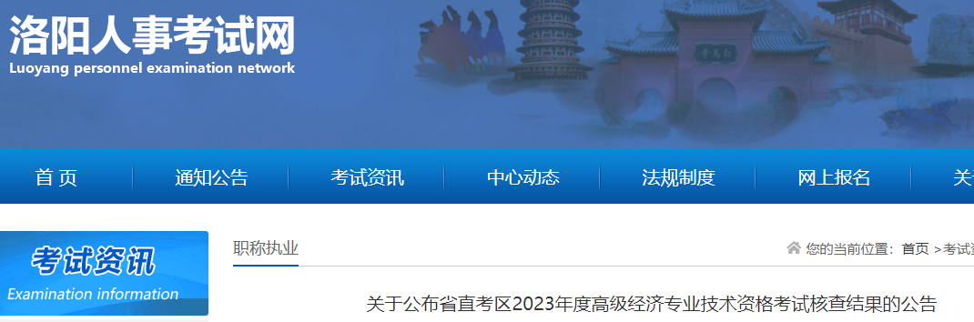 2024年洛阳高级经济师考试核查结果公告，8人需复核！