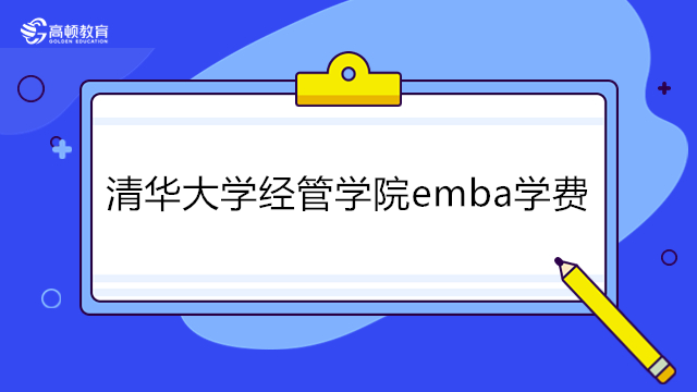 2023年清华大学经管学院emba学费多少？清华经管emba学费详情