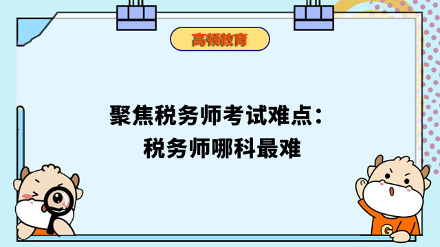 聚焦稅務師考試難點：稅務師哪科最難