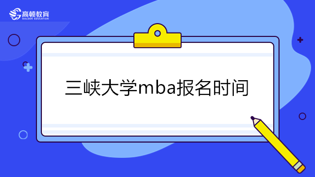 2024年三峽大學(xué)mba報(bào)名時(shí)間？2024年三峽大學(xué)工商管理碩士(MBA)招生簡(jiǎn)章