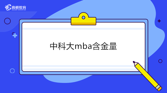 中國科學(xué)院大學(xué)mba金量高嗎？國科大MBA在職研究生含金量