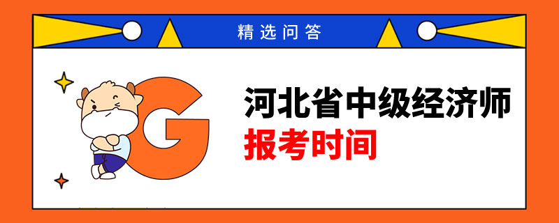 河北省中級經濟師2023年報名和考試時間