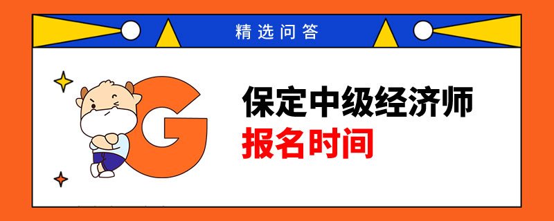 2023年保定中级经济师报名时间
