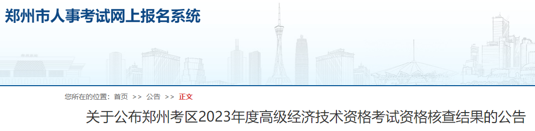 速看！2024年鄭州高級(jí)經(jīng)濟(jì)師考試資格核查結(jié)果已公布