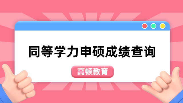 【出分啦！】2023年同等學(xué)力申碩成績查詢?nèi)肟陂_通