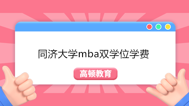 同濟大學(xué)mba雙學(xué)位學(xué)費介紹!2024年同濟-曼徹斯特項目管理雙學(xué)位MBA