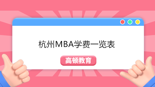 杭州大學(xué)MBA學(xué)費一覽!2023年杭州地區(qū)MBA院校排名