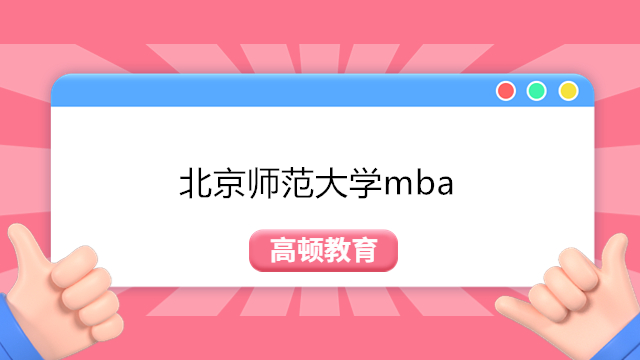 MBA最新消息!2024年北京师范大学mba提前面试通知