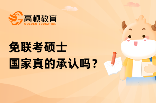 免聯(lián)考碩士國家真的承認嗎？哪些方面能證明？