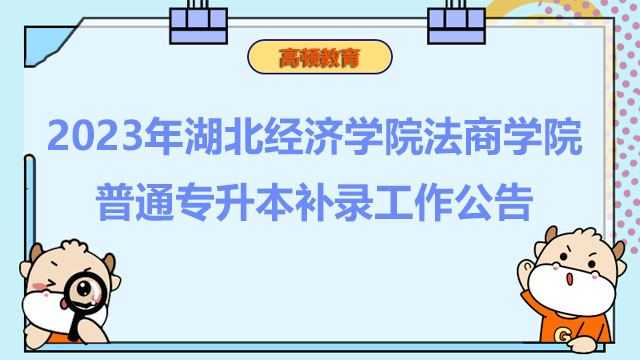 2023年湖北经济学院法商学院普通专升本补录工作公告