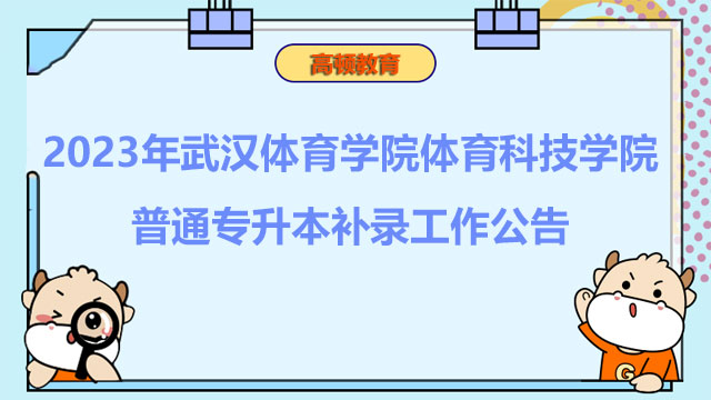 2023年武汉体育学院体育科技学院普通专升本补录工作公告