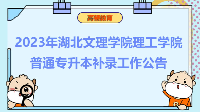 2023年湖北文理学院理工学院普通专升本补录工作公告