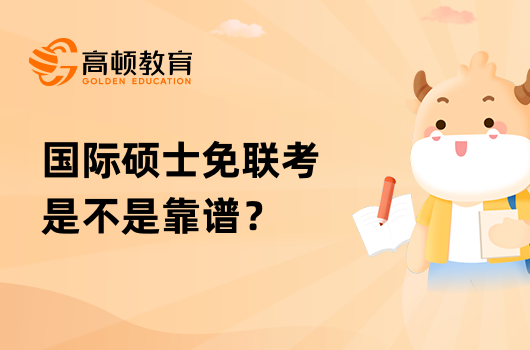 國(guó)際碩士免聯(lián)考是不是靠譜？一文全面分析