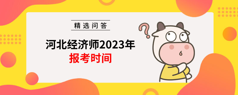 河北经济师考试时间和2023报名时间