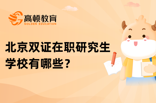 北京雙證在職研究生學校有哪些？怎么報名？