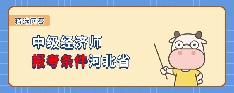 中级经济师考报考条件河北省