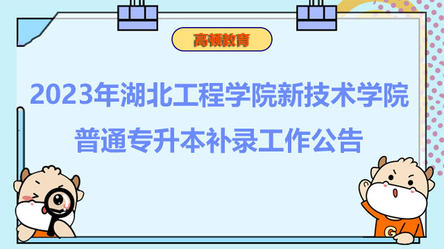 2023年湖北工程学院新技术学院普通专升本补录工作公告