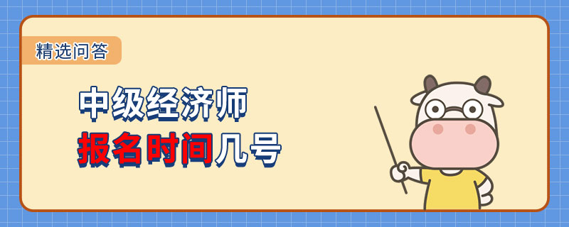 中级经济师报名时间几号