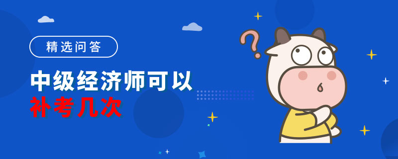 中级经济师可以补考几次