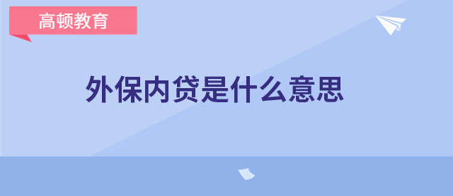 外保内贷是什么意思