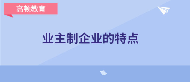 业主制企业的特点