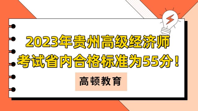 2023年貴州高級經濟師考試省內合格標準