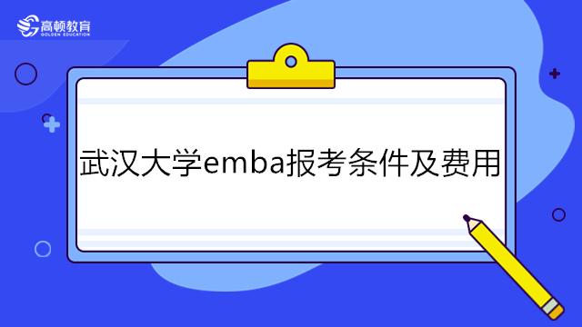 最新发布！2024年武汉大学emba报考条件及费用一览