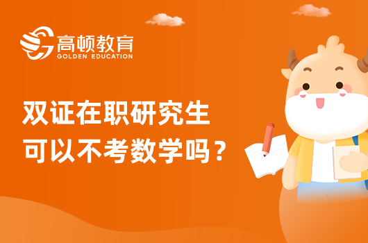 雙證在職研究生可以不考數(shù)學嗎？有哪些專業(yè)？