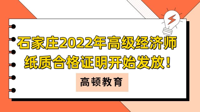 石家庄2022年高级经济师纸质合格证明开始发放！