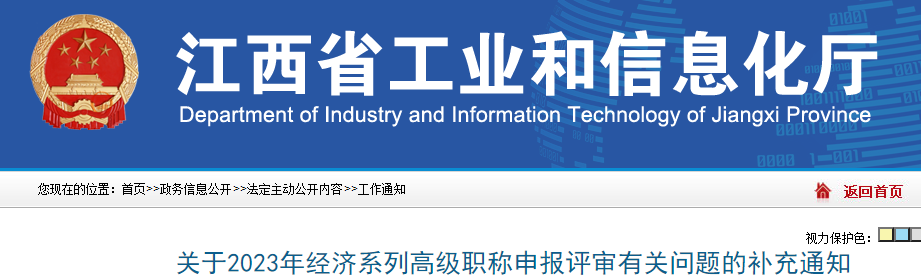 江西2023年高级经济师评审申报时间：8月21日-9月10日