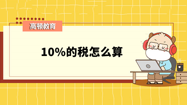 10%的稅怎么算