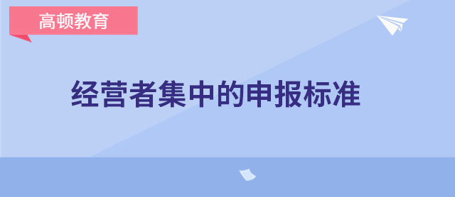 经营者集中的申报标准