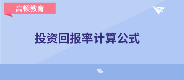 投資回報率計算公式