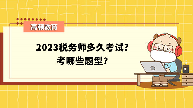 稅務(wù)師多久考試