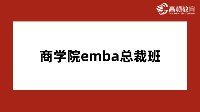 商學(xué)院emba總裁班學(xué)費(fèi)介紹！詳情整理，速看