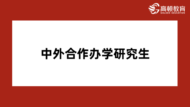 中外合作辦學(xué)研究生招生大學(xué)有哪些？2024年排名一覽