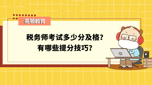 稅務(wù)師考試多少分及格