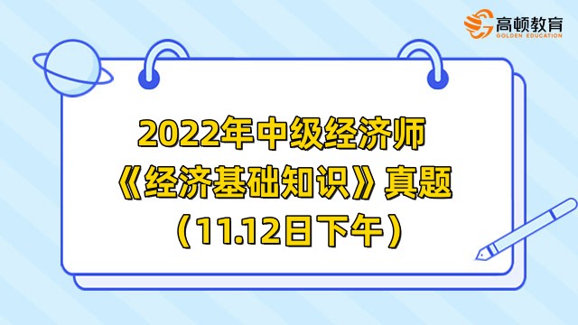 2022年中級經濟師《經濟基礎知識》真題（11.12日下午）