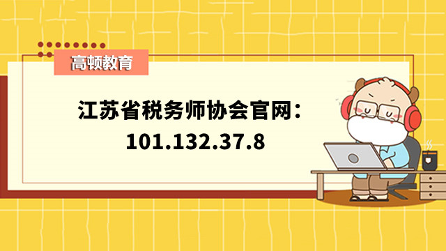 江蘇省稅務(wù)師協(xié)會(huì)官網(wǎng)：101.132.37.8