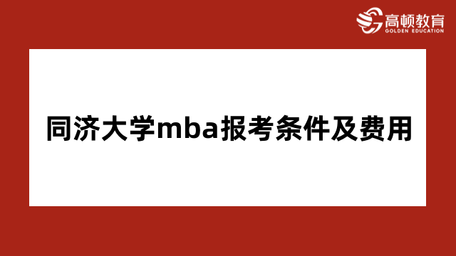 同濟大學mba報考條件及費用介紹！2024年信息匯總